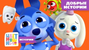 🌼 Добрые истории: дружба, помощь, здоровье – сборник для малышей | Цветняшки