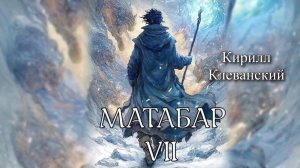 Матабар 7. Главы 79 - 82.