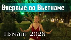 Впервые во Вьетнаме / Наш первый вечер после перелета / Нячанг 2026