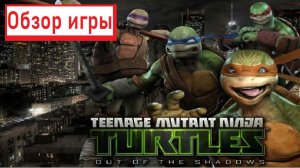 (Обзор игры) TMNT Out of the Shadows