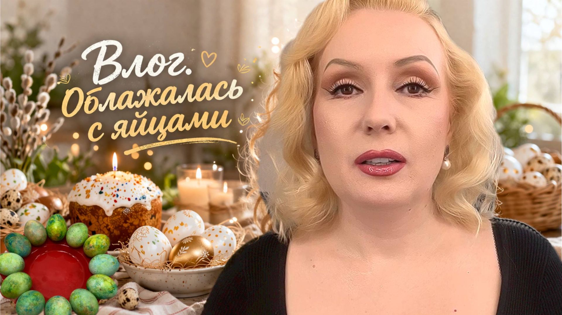 ОБЛАЖАЛАСЬ С ЯЙЦАМИ ПЕРЕД ПАСХОЙ😅 или НЕ ВСЕ ЛАЙФХАКИ ОДИНАКОВО ПОЛЕЗНЫ || НАПРАСНЫЕ ПОИСКИ 😏и пр.