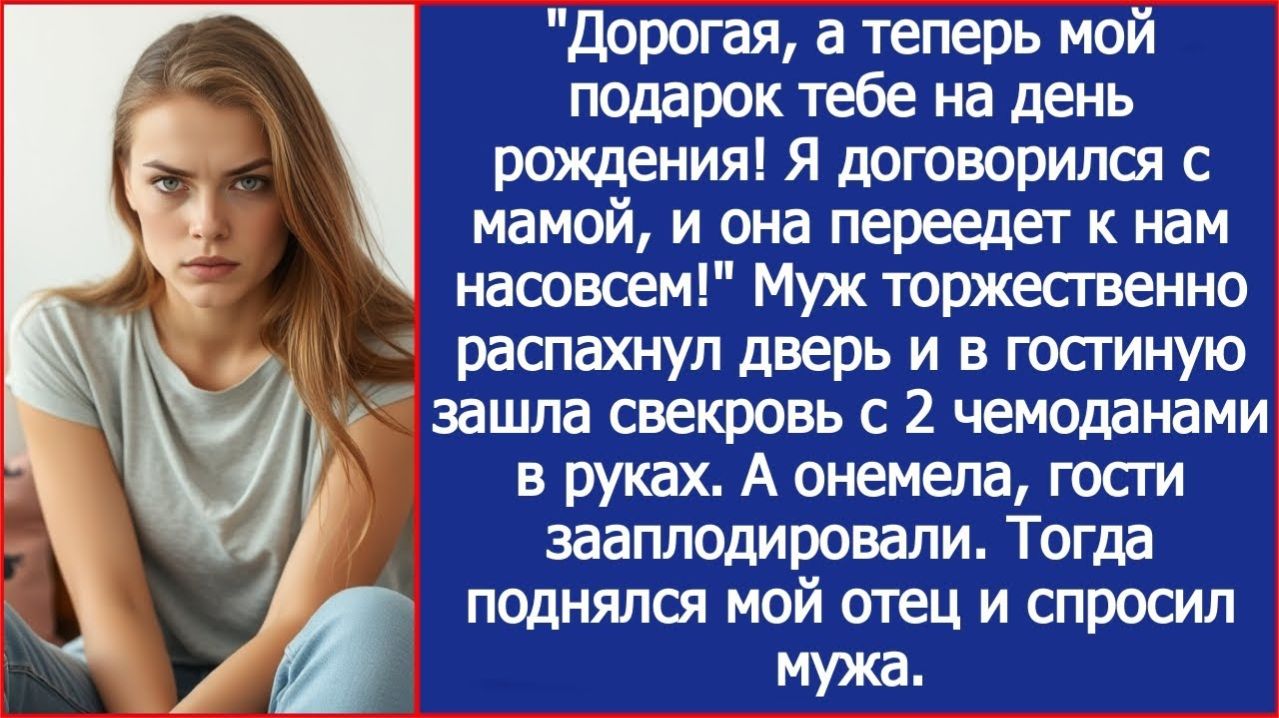 Подарок на день рождения! Мама переедет к нам! | ИСТОРИЯ ИЗ ЖИЗНИ | АУДИО РАССКАЗ | СЛУШАТЬ ИСТОРИЮ