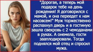 Подарок на день рождения! Мама переедет к нам! | ИСТОРИЯ ИЗ ЖИЗНИ | АУДИО РАССКАЗ | СЛУШАТЬ ИСТОРИЮ