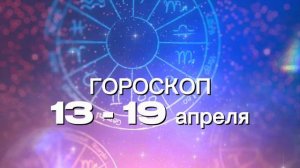 Гороскоп на неделю 13-19 апреля (Весы-Рыбы)