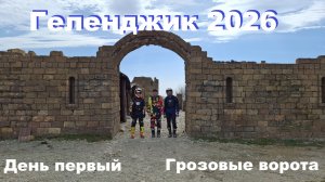 Геленджик 2026 День-1 Грозовые ворота