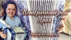 ПОТЕРЯННЫЙ РАЙ ► Разбор на гармони