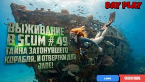 Выживание в SCUM # 49 Тайна затонувшего корабля, и отвертки для JADE !