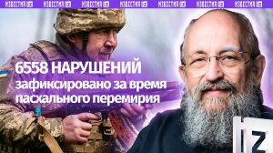 Киев всегда нарушает перемирия: Вассерман – о пасхальной паузе в зоне СВО / Открытым текстом