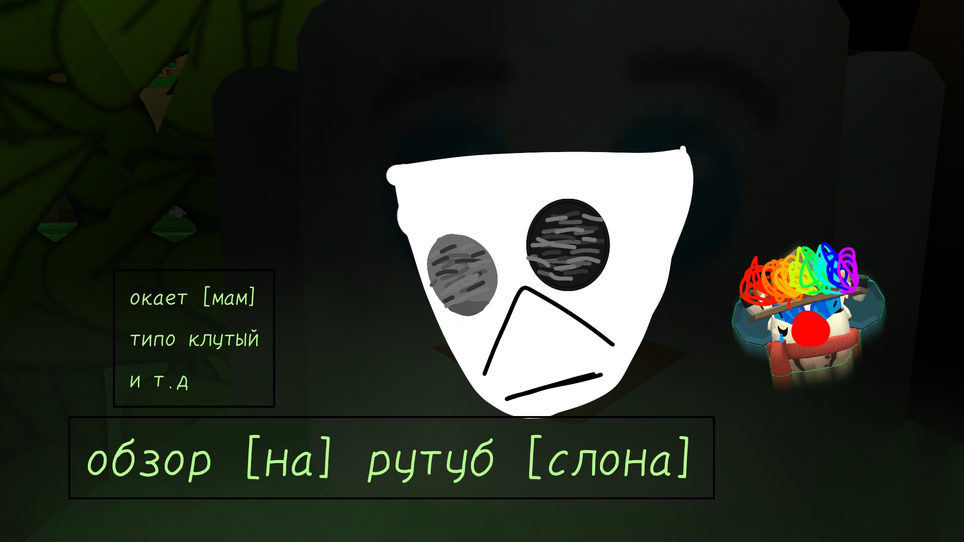 обзор на рутуб слоника