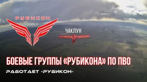 ПВО Центра «Рубикон» работает в небе. Сбиты «Hornet», «Чаклун» и другие БпЛА