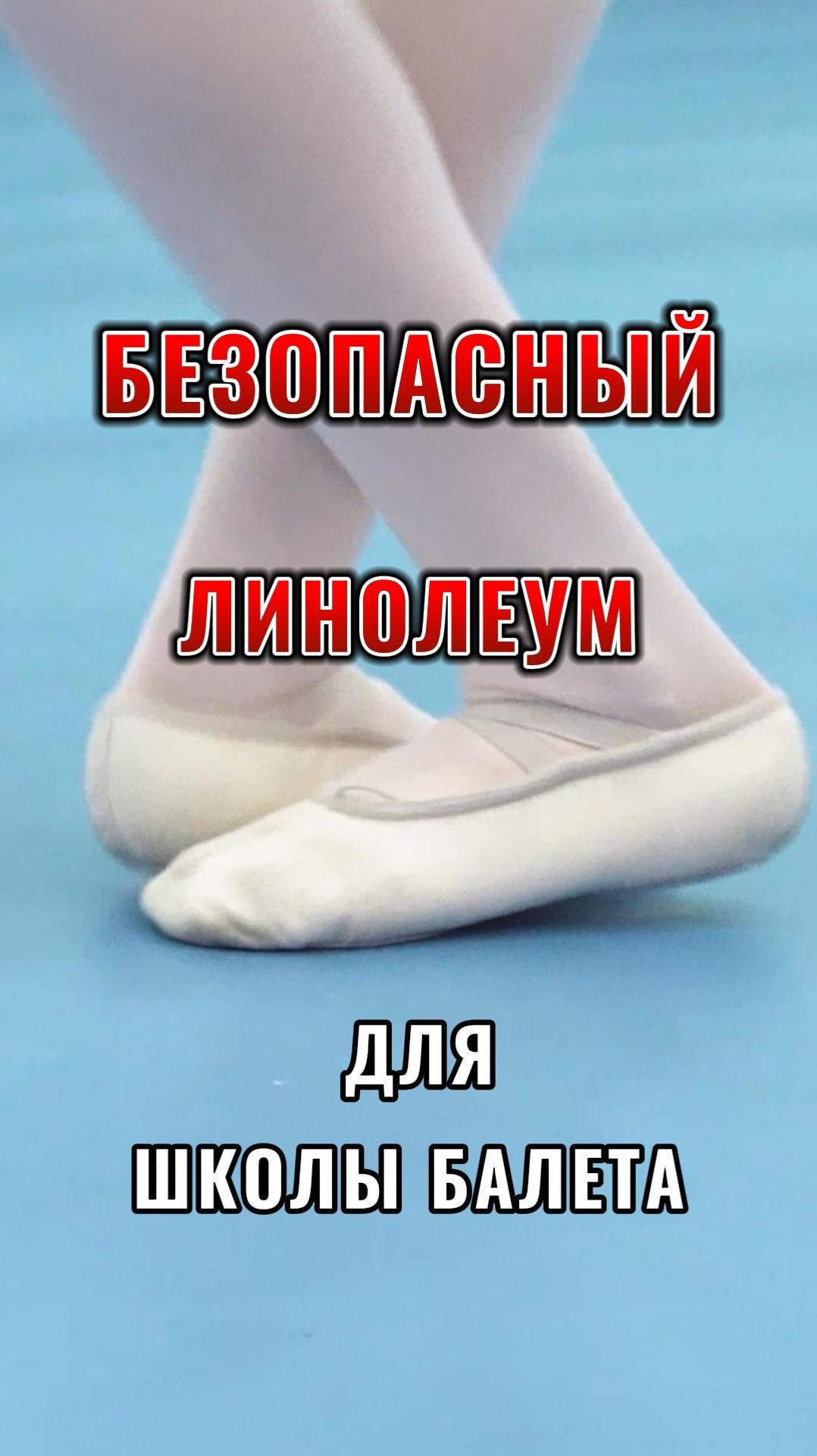 Безопасный линолеум для школы балета