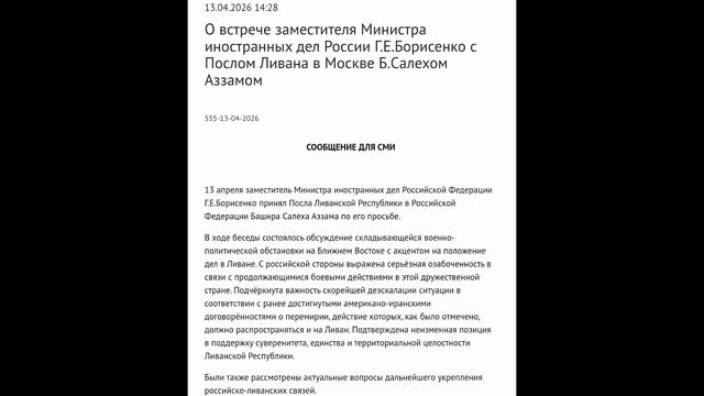 Зам. Министра иностранных дел РФ Г.Е.Борисенко с Послом Ливана Б.Салехом Аззамом, Москва, 13.04.2026