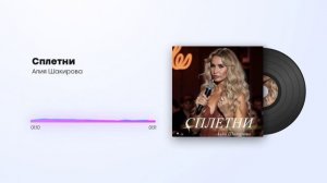 Алия Шакирова - Сплетни