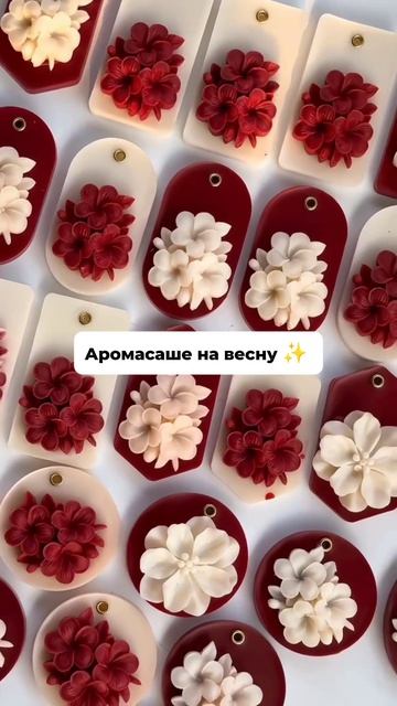 Идея аромасаше на весну 