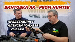 Алексей Голубев представляет винтовку S-TM Profi Hunter