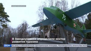 В Заводоуковске определили вектор развития туризма