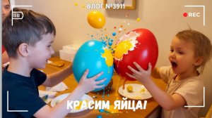 Не крещеные, но красим яйца! - ВЛОГ №3911 - 11.04.26