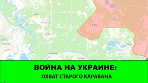 13.04 Война на Украине: Охватываем Старый Караван