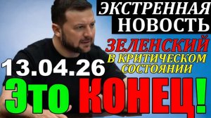 Это КОНЕЦ!! СЕГОДНЯ УТРОМ в КИЕВЕ НАСТОЯЩИЙ СКАНДАЛ ... УКРАИНА ПРОЩАЕТСЯ с ЗЕЛЕНСКИМ!! 13.04.26