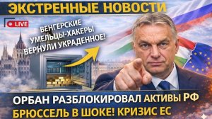 ВЕНГРИЯ ВЕРНУЛА РОССИЙСКИЕ АКТИВЫ! НАМ ВЕРНУЛИ УКРАДЕННОЕ! ДЕРЗКИЙ МАНЕВР БУДАПЕШТА!