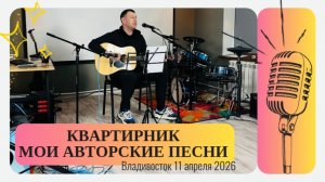 Квартирник Владивосток  | Авторские песни под гитару | Выступление Вячеслав Кузьмин