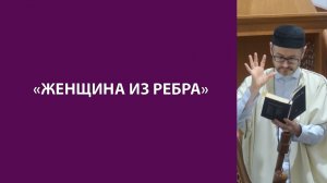 «Женщина из ребра»