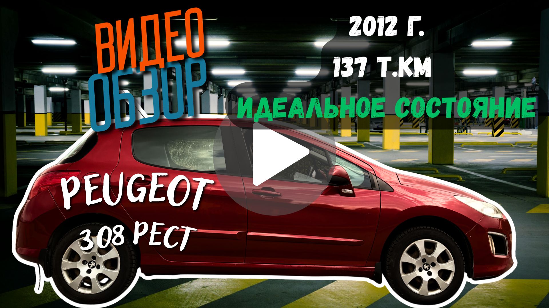 Peugeot 308, 2012г, 1.6 АКПП в отличном состоянии, пробег 137ткм
