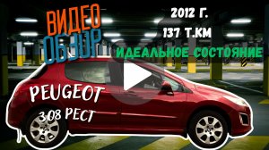 Peugeot 308, 2012г, 1.6 АКПП в отличном состоянии, пробег 137ткм