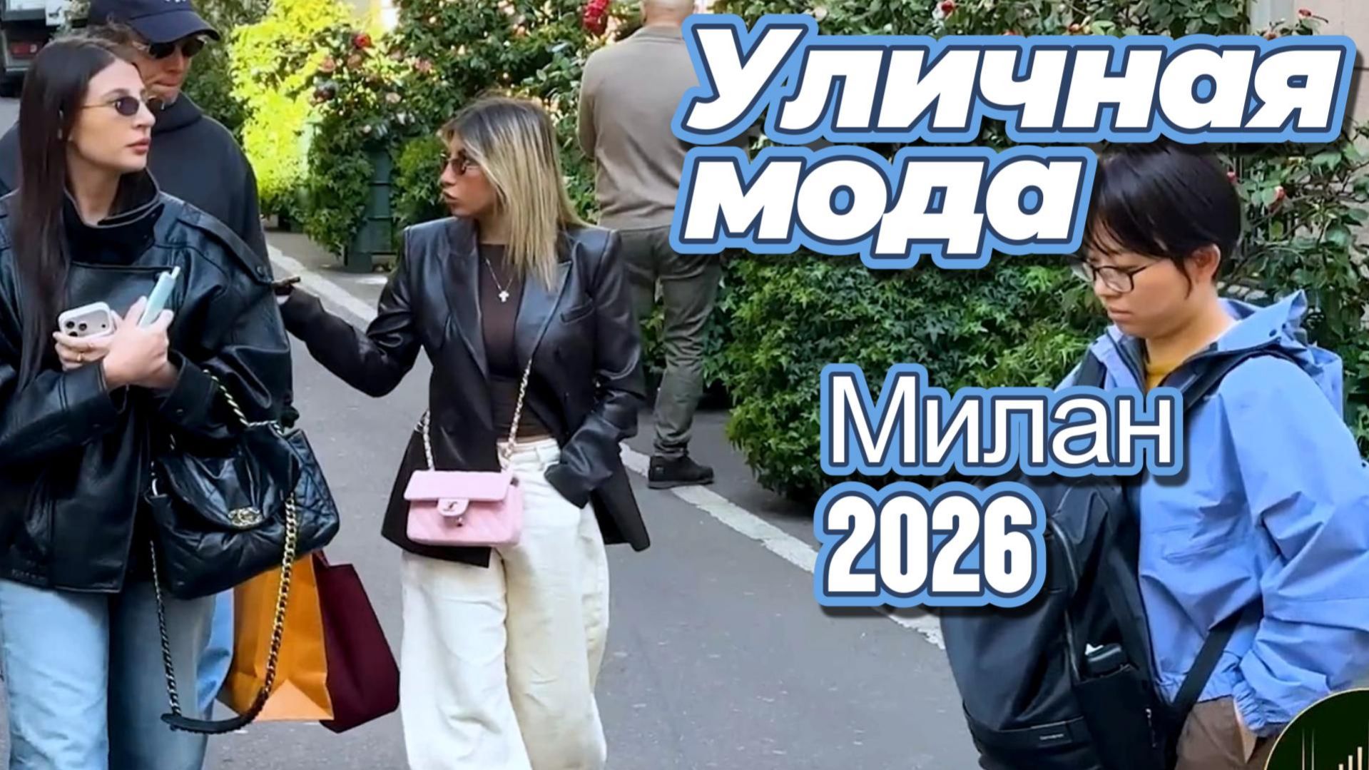 Модные образы на улицах Милана: Street Style 2026
