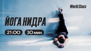 ЙОГА НИДРА с Алексеем Байковым | 15 апреля 2026 | Онлайн-тренировки World Class