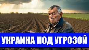 УКРАИНСКИЕ ФЕРМЕРЫ НА ГРАНИ КАТАСТРОФЫ
