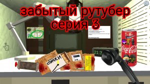 забытый рутубер серия 3