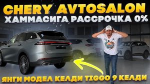 CHERY 2026 NARXLARI 🔥 TIGGO 9 KELDI 😱 1,5% KREDIT | KUNIGA 80 000 so’m?!