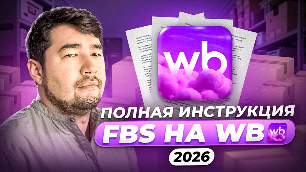 Как отгружать заказы FBS через ПВЗ Wildberries у дома? Отгрузка по системе ФБС Подробная инструкция