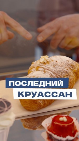 Осознанные: битва за круассан