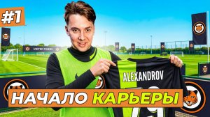 СОЗДАЛ СЕБЯ в FC 26! НАЧАЛО КАРЬЕРЫ - FC 26 КАРЬЕРА ЗА СЕБЯ #1