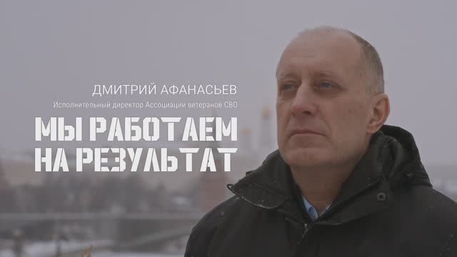 Дмитрий Афанасьев, исполнительный директор Ассоциации ветеранов СВО