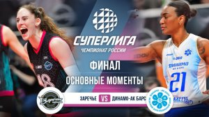 Заречье-Одинцово - Динамо-Ак Барс | Финал (3 игра) | Основные моменты | Суперлига 2025-2026