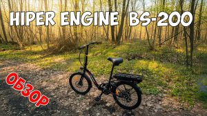 Электровелосипед HIPER Engine BS200 | Обзор