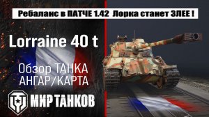Lorraine 40 t обзор ребаланса в ПАТЧЕ 1.42, что улучшают, выбираем лучшее оборудование, тестим боем