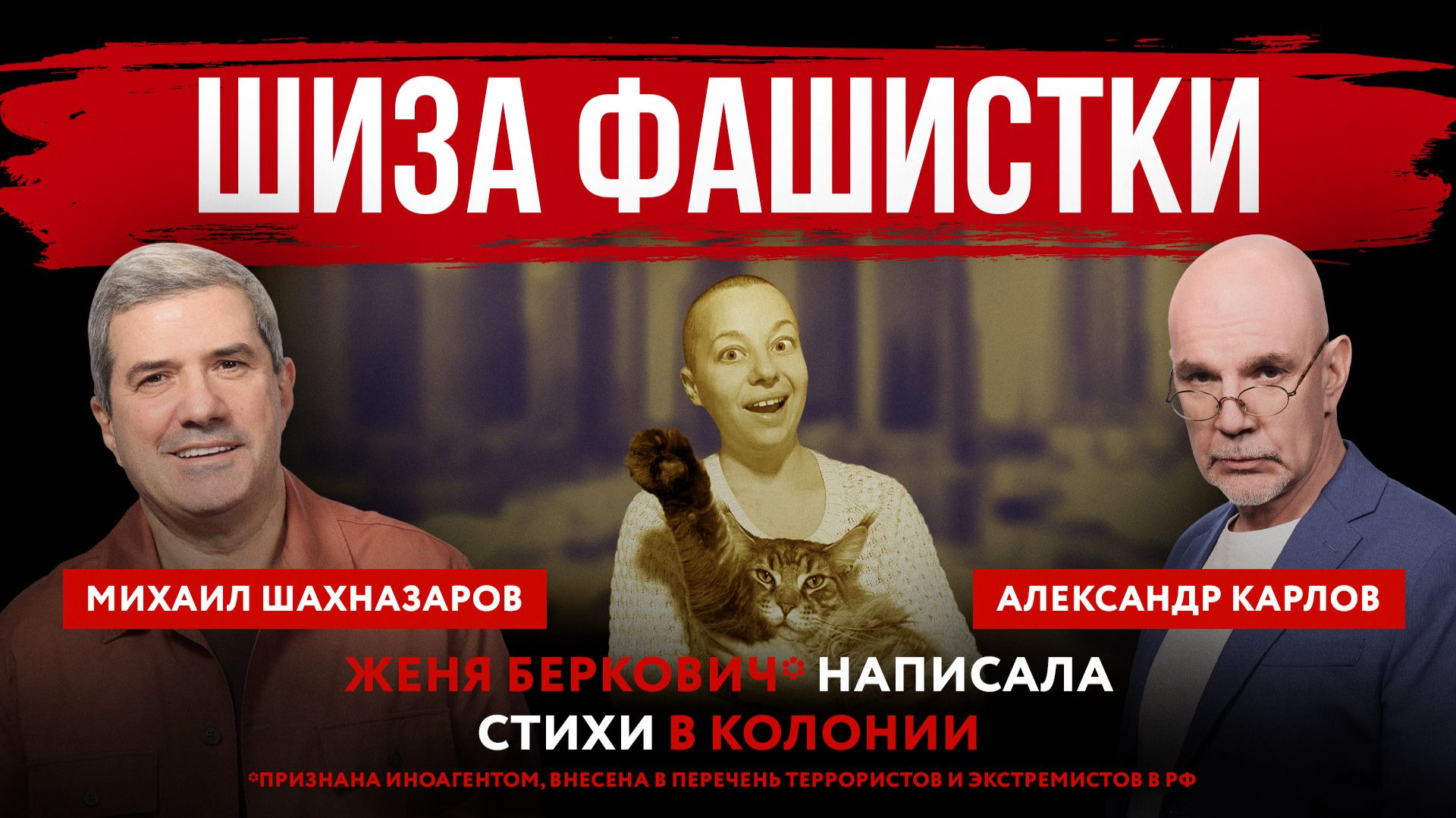 Шиза фашистки. Женя Беркович* написала стихи в колонии