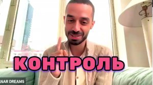Желание всё Контролировать тоже предопределено. Случайностей не существует. Анар Дримс