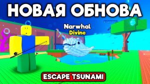 СБЕГИ ОТ ЦУНАМИ НО ЭТО ПОЛНЫЙ ГАЙД НА FISHING ОБНОВЛЕНИЕ В СПАСТИСЬ ОТ ЦУНАМИ ESCAPE TSUNAMI