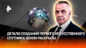 Раскрыты секретные детали создания первого искусственного спутника Земли / Итоги с Петром Марченко
