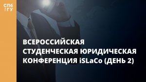 Всероссийская студенческая юридическая конференция iSLaCo (день 2)