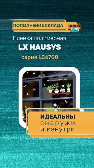 Плёнки LX Hausys HI-CAL LC6700