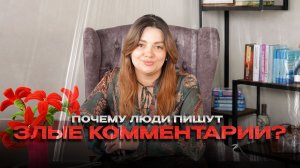 Почему люди пишут злые комментарии?