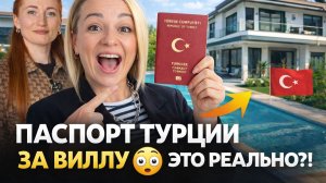 ГРАЖДАНСТВО ТУРЦИИ ЗА ВИЛЛУ! Показываю 3 РЕАЛЬНЫХ варианта. Анталия 2026