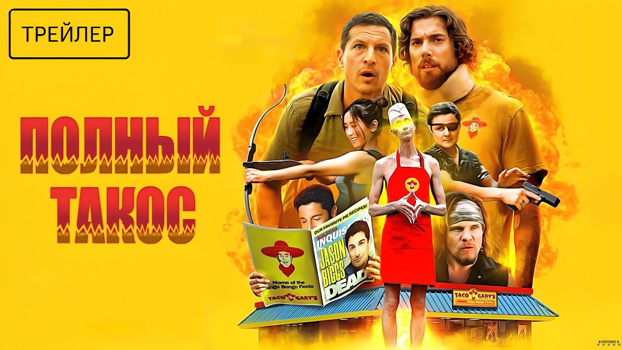 Полный такос · Русский Трейлер · Фильм 2026
