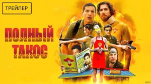 Полный такос · Русский Трейлер · Фильм 2026